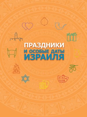 cover image of Праздники и особые даты Израиля